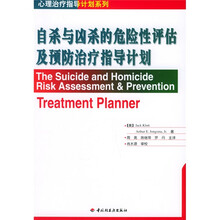 自杀与凶杀的危险性评估及预防治疗指导计划