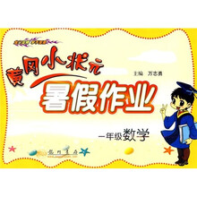 黄冈小状元暑假作业:1年级数学
