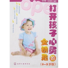 打开孩子心灵的金钥匙（0-3岁版）