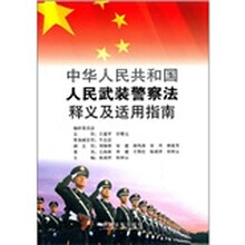 中华人民共和国人民武装警察法释义及适用指南