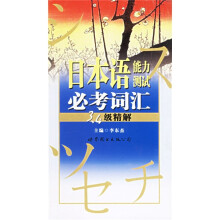 日本语能力测试必考词汇3、4级精解