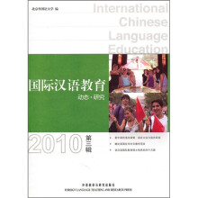 国际汉语教育:动态·研究(2010年第3辑)