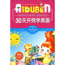 小学生爱读本·快乐学心·用最短的时间掌握学习英语的秘诀:30天开窍学英语