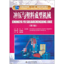 冲压与塑料成型机械（第2版）