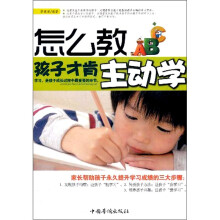 怎么教,孩子才肯主动学