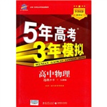 5年高考3年模拟：高中物理（选修3-5）（人教版）（5·3同步新课标）