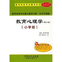 教师资格考试辅导系列·教师资格考试重点题库详解:教育心理学(小学组)(第2版)(附卡)