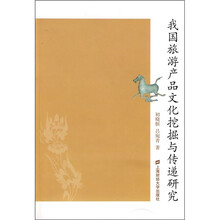 我国旅游产品文化挖掘与传递研究