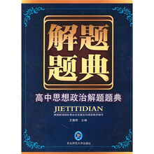 解题题典：高中思想政治解题题典