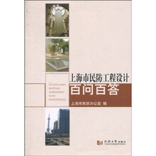 上海市民防工程设计百问百答