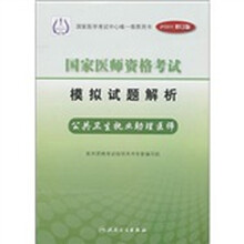 国家医师资格考试模拟试题解析:公共卫生执业助理医师(2011修订版)