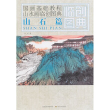 国画基础教程·山水画临创图典：山石篇