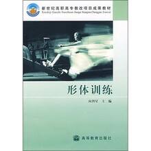 新世纪高职高专教改项目成果教材:形体训练