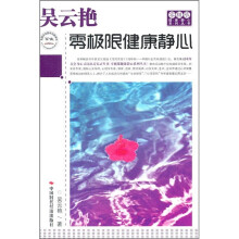 吴云艳:零极限健康静心