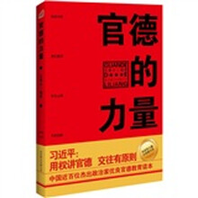 官德的力量