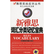 雅思实战应对丛书：新雅思词汇分类记忆宝典