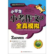 小学生小考作文全真模拟