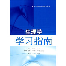 生理学学习指南
