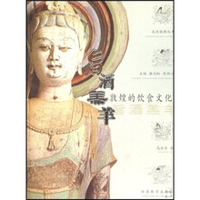旨酒羔羊:敦煌的饮食文化