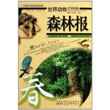 世界动物文学经典：森林报（春）