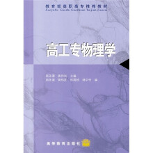 教育部高职高专推荐教材：高工专物理学