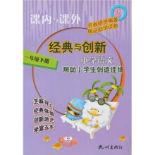 课内与课外·经典与创新：小学语文R（1年级下册）