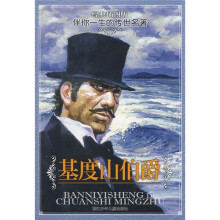 伴你一生的传世名著:基度山伯爵
