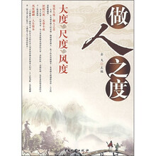 做人之度（大度尺度风度）