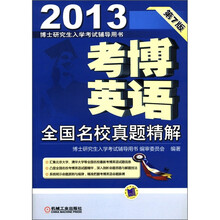 2013考博英语全国名校真题精解（含2010年最新真题）