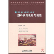 塑料模具设计与制造(高级)