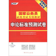 2013国家公务员:申论标准预测试卷