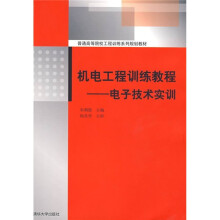 普通高等院校工程训练系列规划教材：机电工程训练教程（电子技术实训）