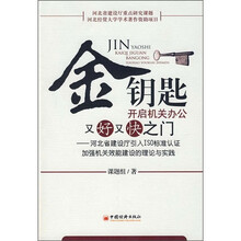 金钥匙开启机关办公又好又快之门：河北省建设厅引入ISO标准认证加强机关效能建设的理论与实践