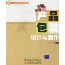21世纪高职高专规划教材·艺术设计系列：产品包装设计与制作
