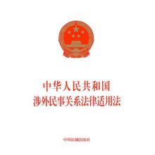 中华人民共和国涉外民事关系法律适用法