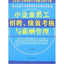 小企业员工招聘、绩效考核与薪酬管理