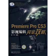 Premiere Pro CS3影视编辑完全攻略（附VCD光盘1张）