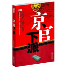 京官下派