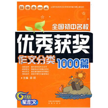 全国初中名校优秀获奖作文分类1000篇