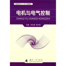 机电类专业“十一五”规划教材：电机与电气控制