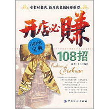 开店必赚108招