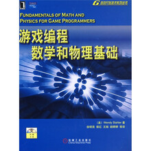 游戏编程数学和物理基础（附光盘1张）