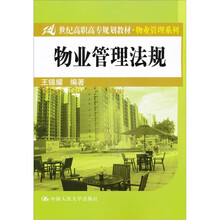 21世纪高职高专规划教材·物业管理系列：物业管理法规
