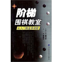 阶梯围棋教室(从入门到业余初段)