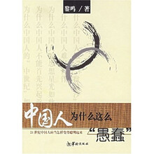 中国人为什么这么愚蠢:21世纪中国人应当怎样变得聪明起来