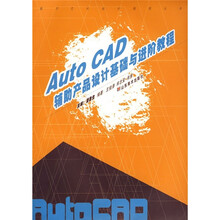 数字艺术设计教程丛书:Auto CAD辅助产品设计基础与进阶教程