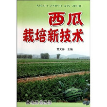 西瓜栽培新技术