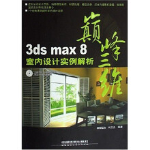 巅峰三维：3ds max8室内设计实例解析（附光盘）