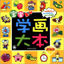 WOW！多功能亲自系列·宝宝学画大本：黄钻本