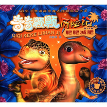 奇奇颗颗历险记（第13卷肥肥减肥）/365集大型动画电视连续剧精品书系